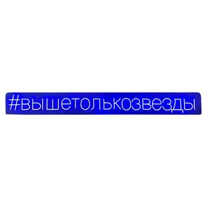 Неоновая надпись #вышетолькозвезды