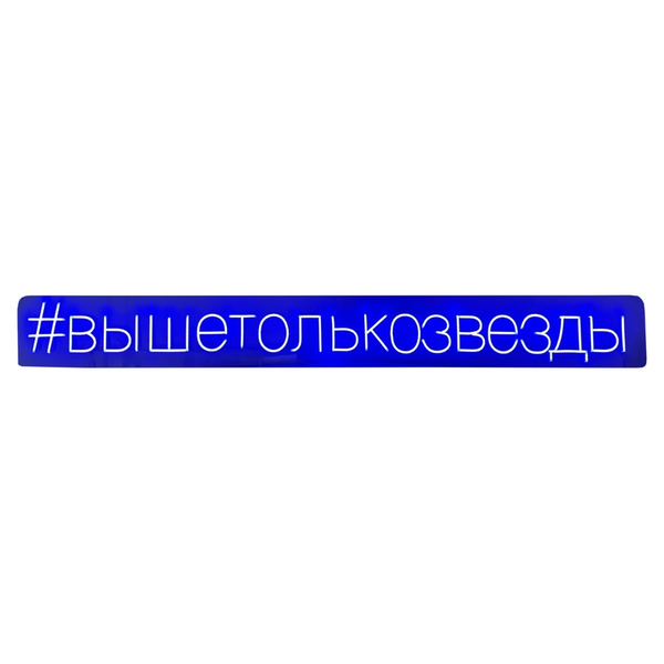Неоновая надпись #вышетолькозвезды