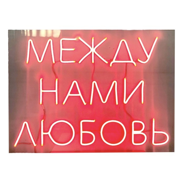 Неоновая надпись "Между нами любовь", красная