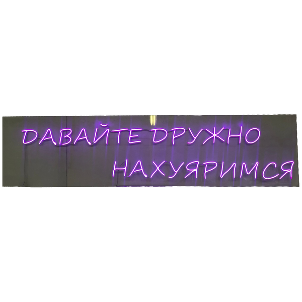 Неоновая надпись "Давайте дружно..." фиолетовая