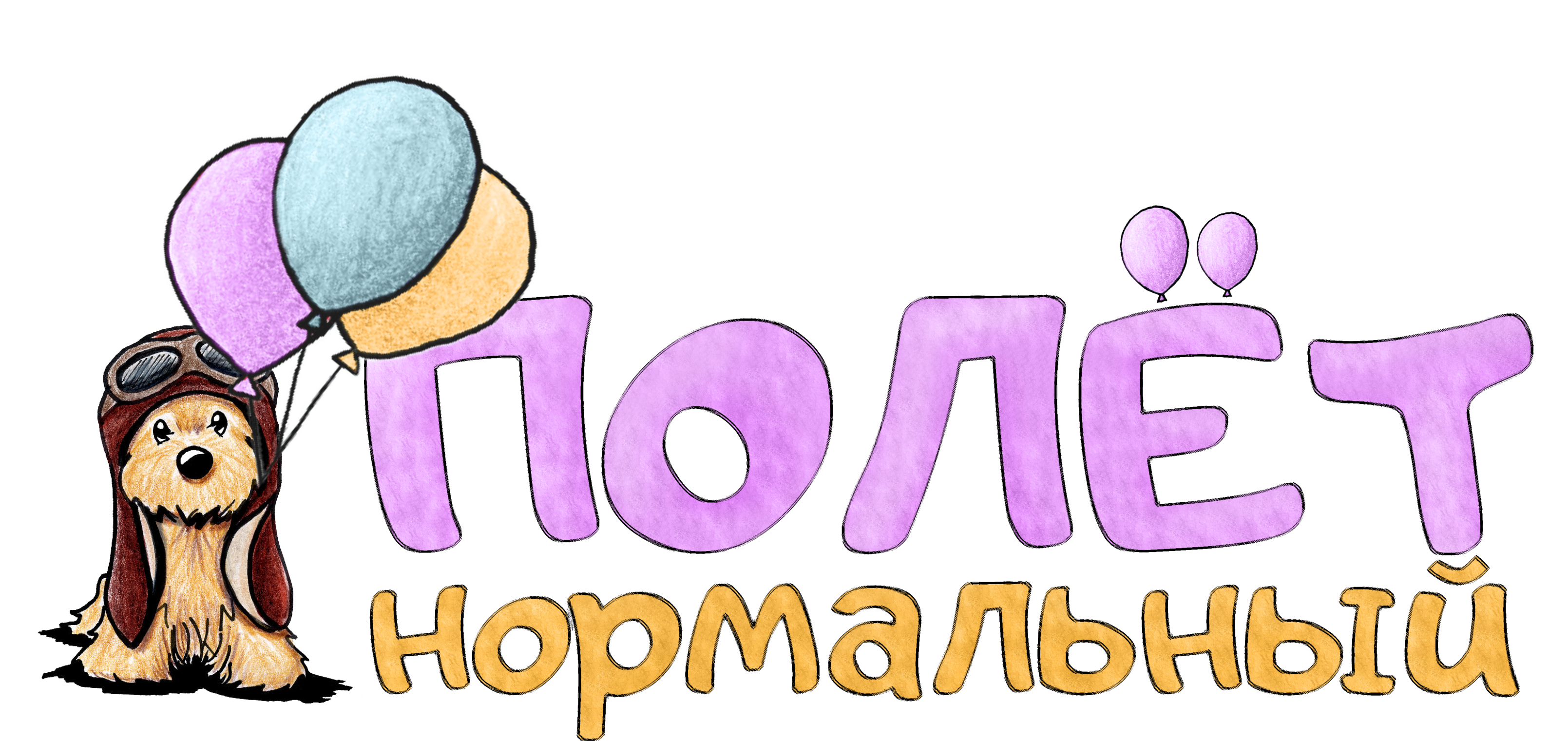 Полёт Нормальный