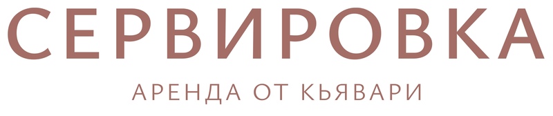 Сервировка