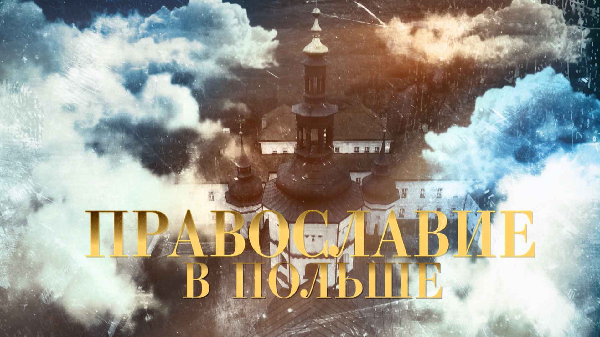 Телеканал «Культура» показал новый документальный фильм о Польской Православной Церкви