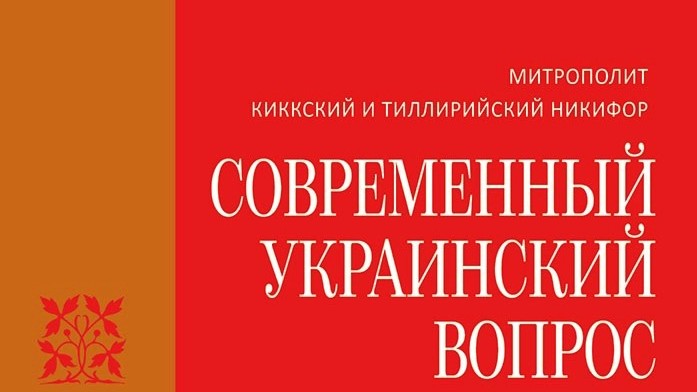 Издан русский перевод книги иерарха Кипрской Православной Церкви об украинском церковном вопросе