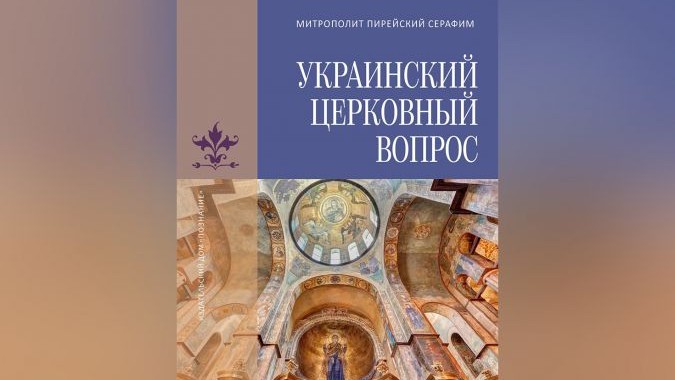 Вышел русский перевод книги «Украинский церковный вопрос» иерарха Элладской Православной Церкви