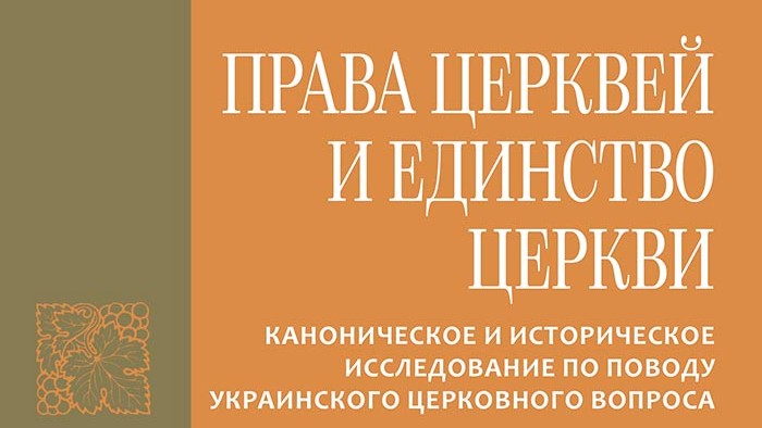 Издан перевод книги «Права Церквей и единство Церкви» афонского монастыря Григориат