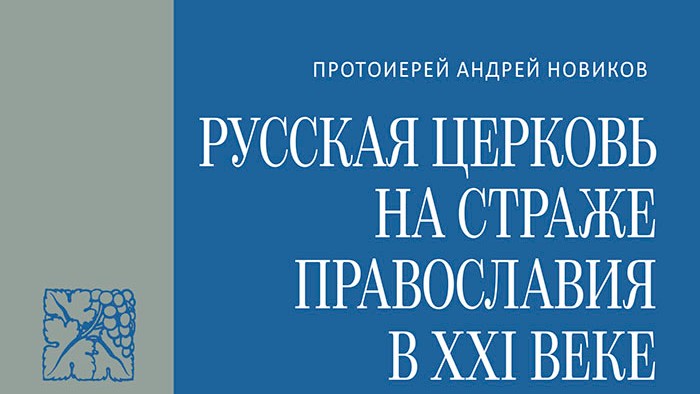 Вышла книга протоиерея Андрея Новикова, посвященная проблеме церковного раскола на Украине