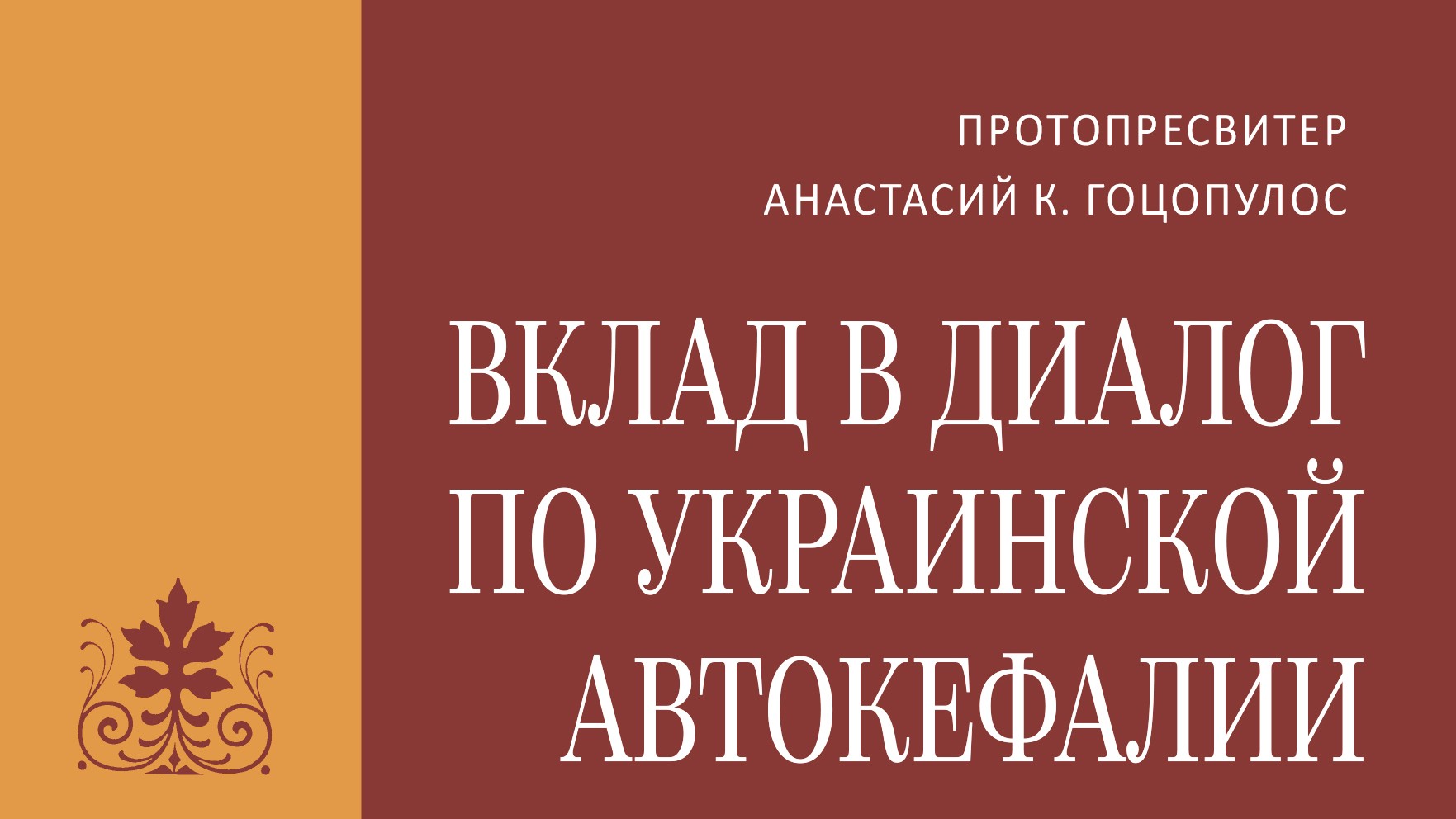 Издан русский перевод книги «Вклад в диалог по Украинской автокефалии» греческого священника Анастасия Гоцопулоса