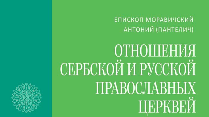 Вышла в свет книга епископа Моравичского Антония, посвященная отношениям Сербской и Русской Православных Церквей