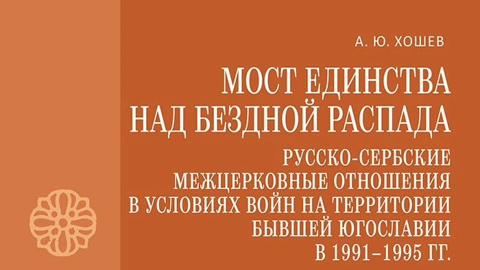 The book about Russian-Serbian inter-church relations during the breakup of Yugoslavia was published in the series "For the Unity of the Church"
