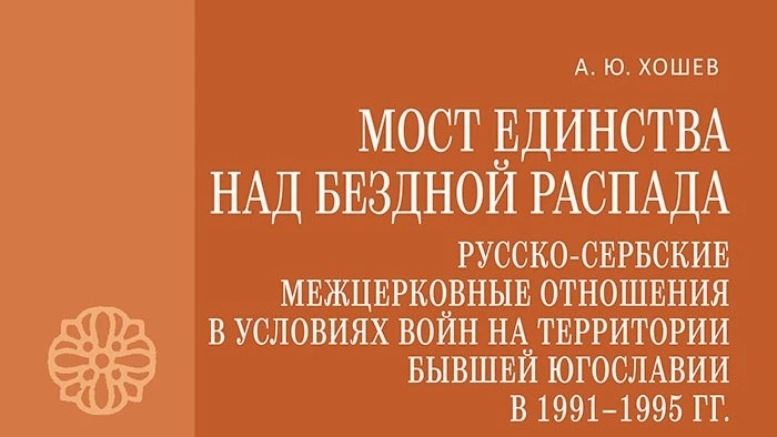 Књига о руско-српским међуцрквеним односима током година распада Југославије објављена је у серији "за јединство Цркве"