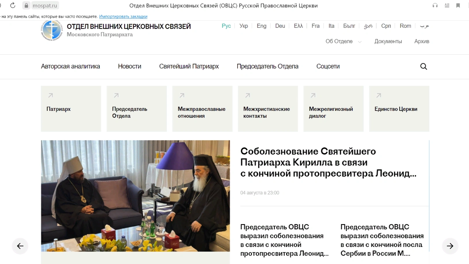 Стварање сајта који истиче спољне активности Руске православне цркве