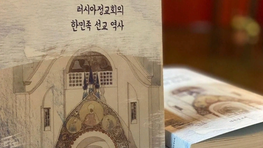 The book "Missionary activity of the Russian Orthodox Church among Koreans" 