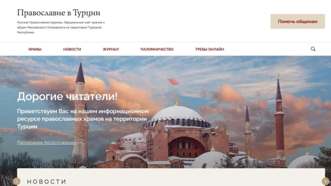 Faqja e internetit e komuniteteve ROC në Turqi