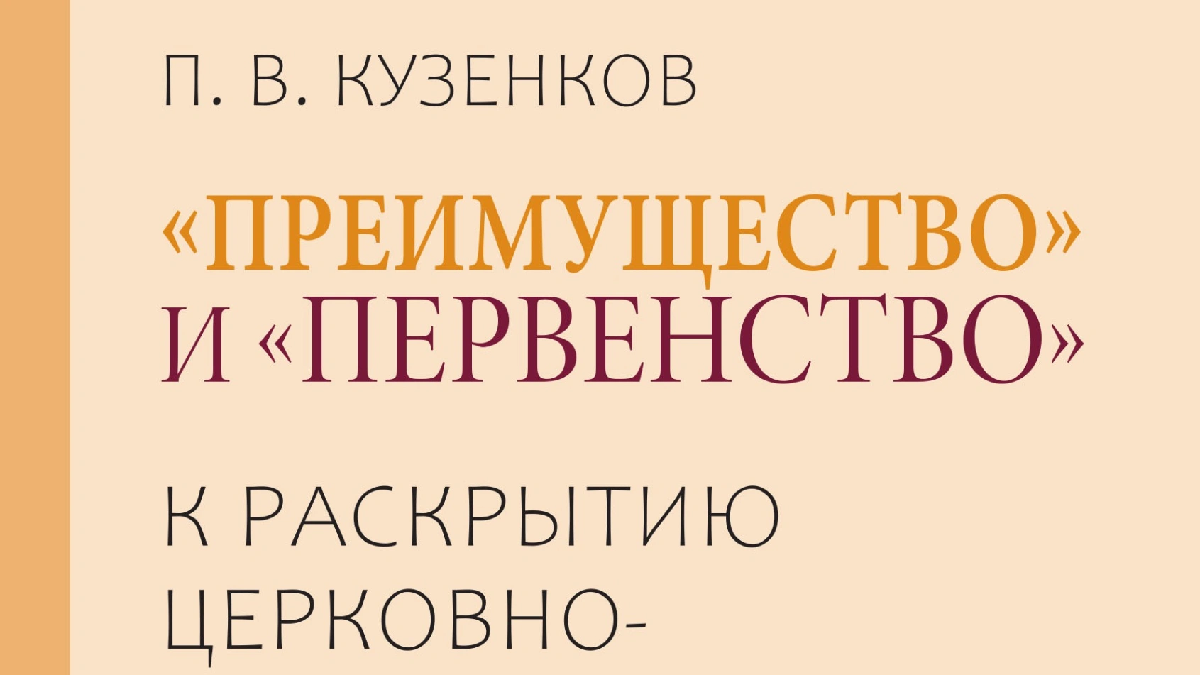 Книга П.В. Кузенкова о проблеме первенства среди Православных Церквей