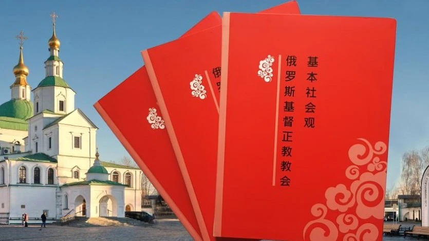 Презентация китайского издания «Основ социальной концепции РПЦ»