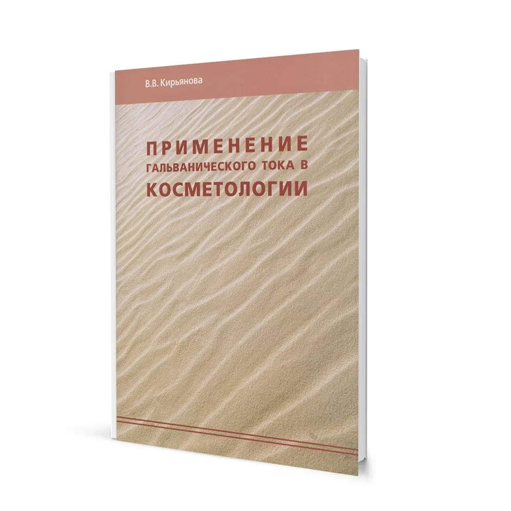 Брошюра "Применение гальванического тока в косметологии" Кирьянова В. В.