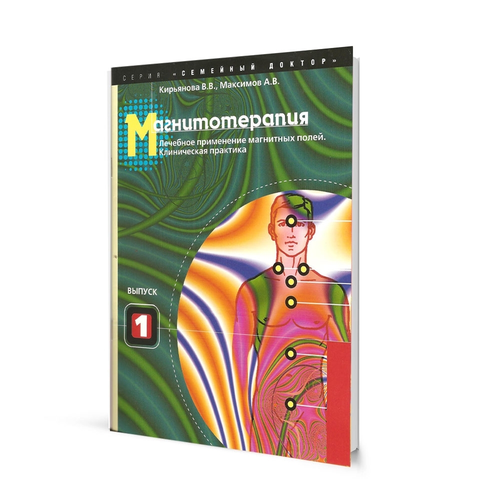 Брошюра "Магнитотерапия" Кирьянова В. В., Максимов А. В.