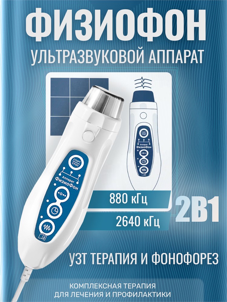 ФизиоФон УЗТ-1.3.07 Ф аппарат физиотерапевтический ультразвуковой