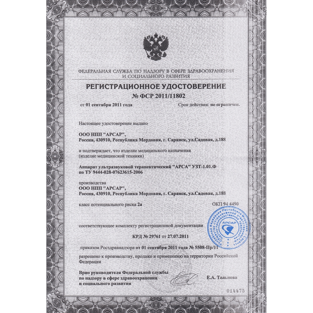 Арса УЗТ-1.01.Ф аппарат ультразвуковой физиотерапевтический
