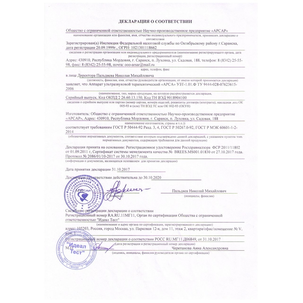 Арса УЗТ-1.01.Ф аппарат ультразвуковой физиотерапевтический