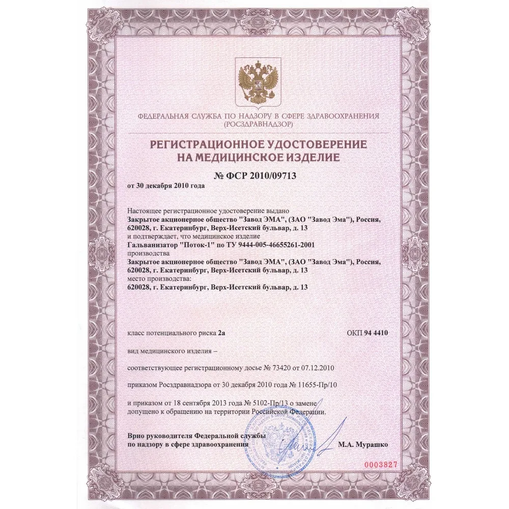 Поток-1 аппарат для гальванизации и электрофореза (2014)