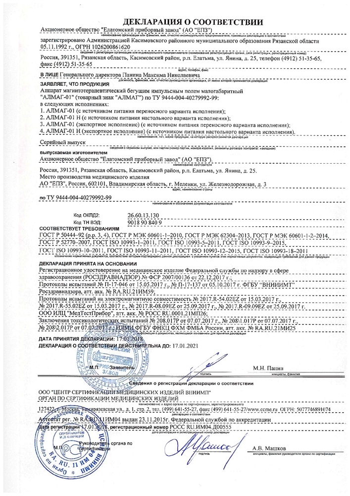 Алмаг-01 аппарат магнитотерапевтический