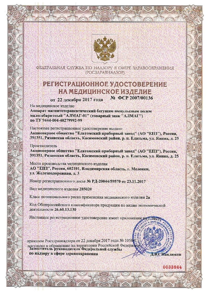 Алмаг-01 аппарат магнитотерапевтический