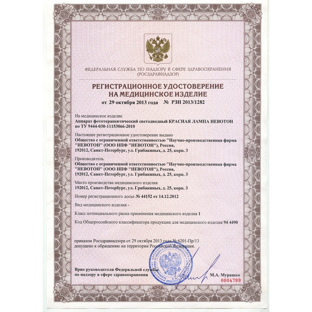 Невотон красная лампа аппарат фототерапевтический светодиодный