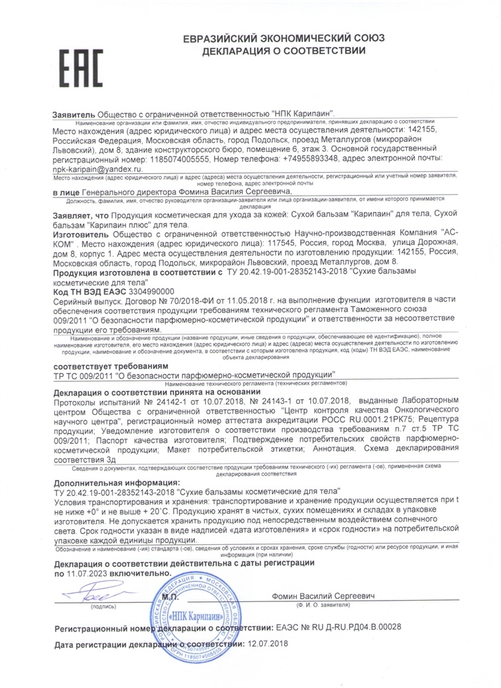 Карипаин сухой бальзам фл. 10 мл. № 10 (350 ПЕ)