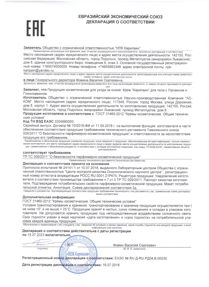 Карипаин крем 1 туба 50 мл.