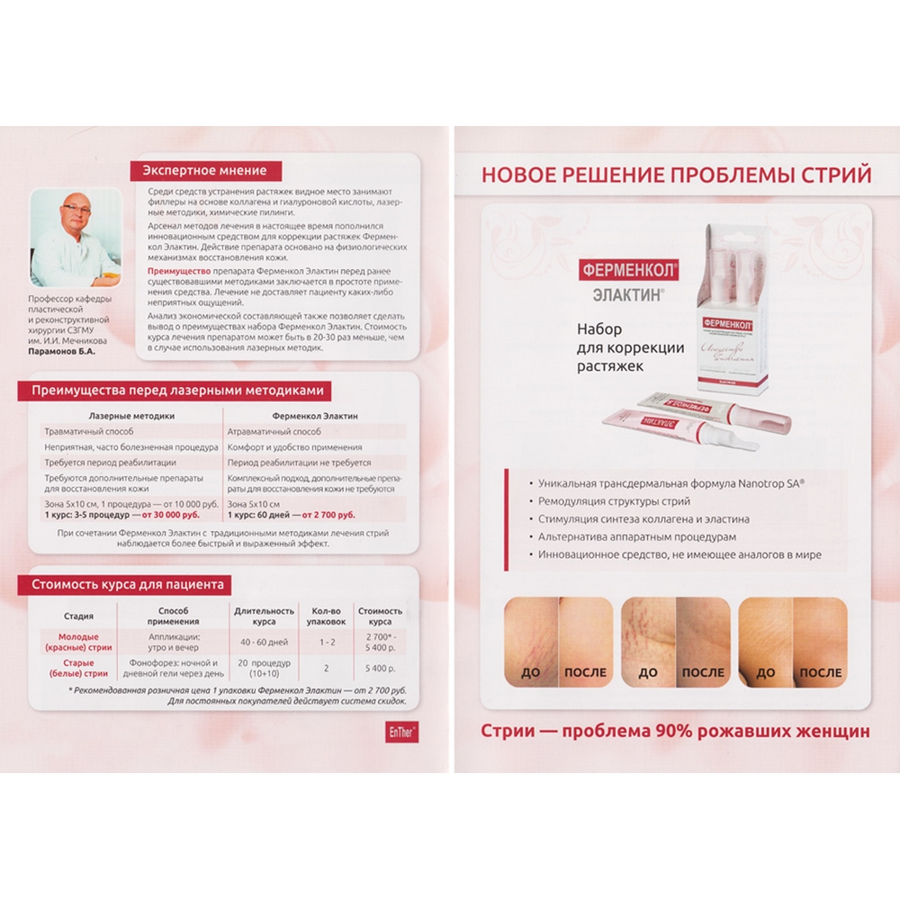 Ферменкол элактин набор для коррекции стрий (гель дневной 15 мл, гель ночной 15 мл)