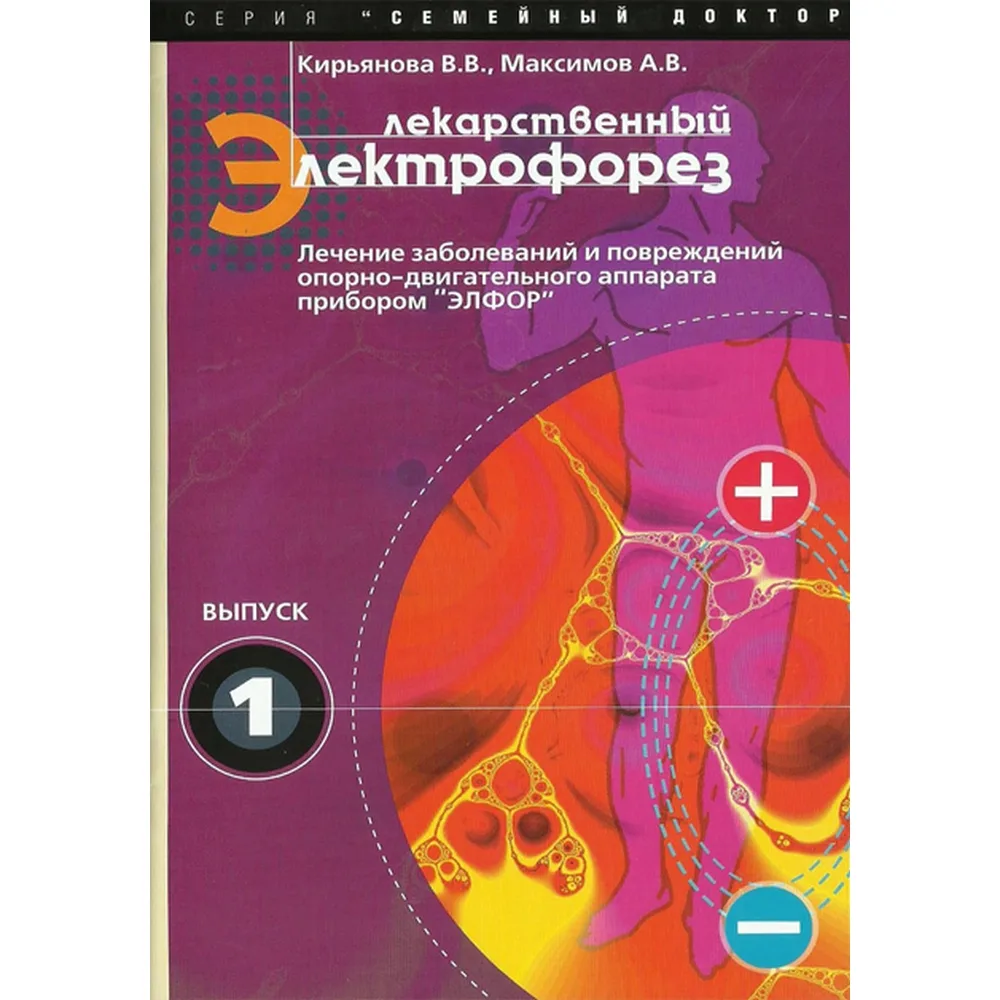Брошюра «Лекарственный электрофорез» Кирьянова В. В. Максимов А. В. (Выпуск 1)
