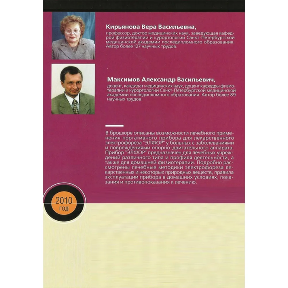 Брошюра «Лекарственный электрофорез» Кирьянова В. В. Максимов А. В. (Выпуск 1)