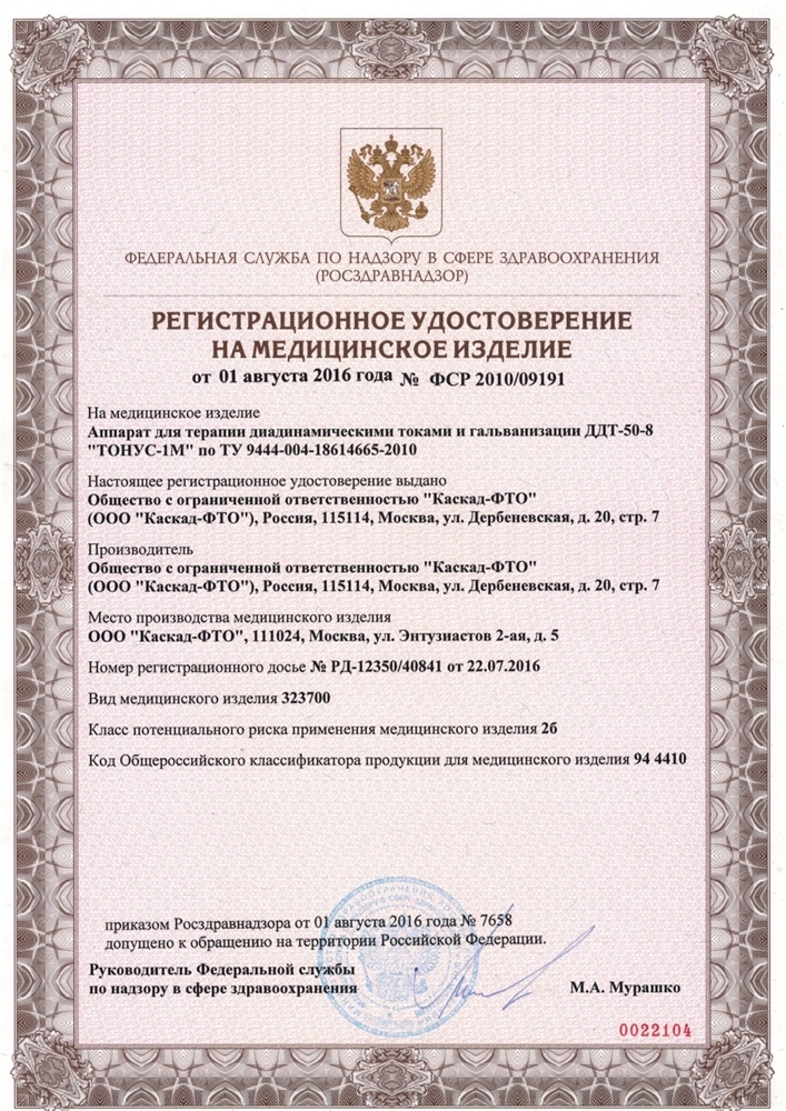 Аппарат для терапии диадинамическими токами и гальванизации ДДТ-50-8 Тонус-1М