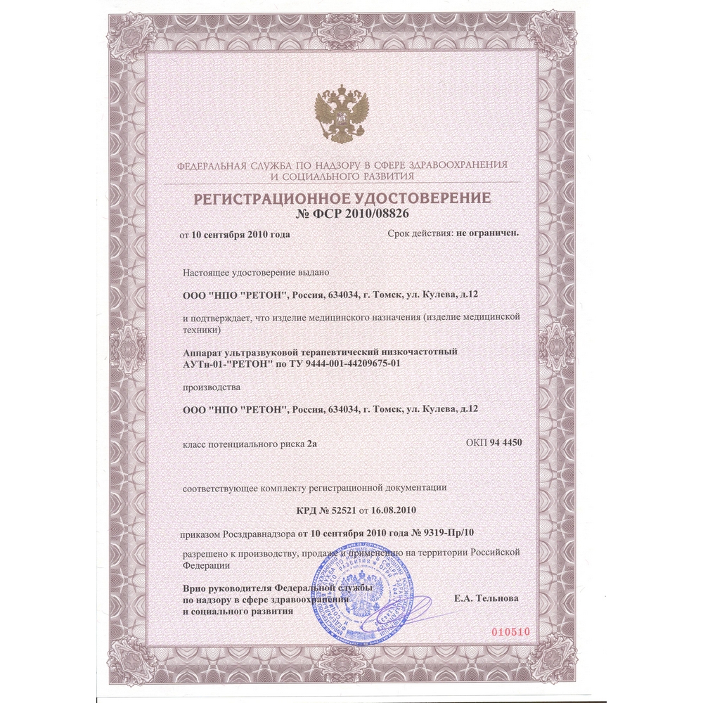Ретон АУТн-01 аппарат ультразвуковой низкочастотный физиотерапевтический
