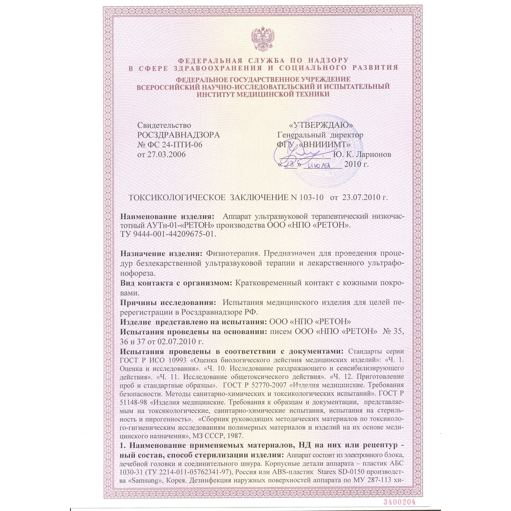 Ретон АУТн-01 аппарат ультразвуковой низкочастотный физиотерапевтический