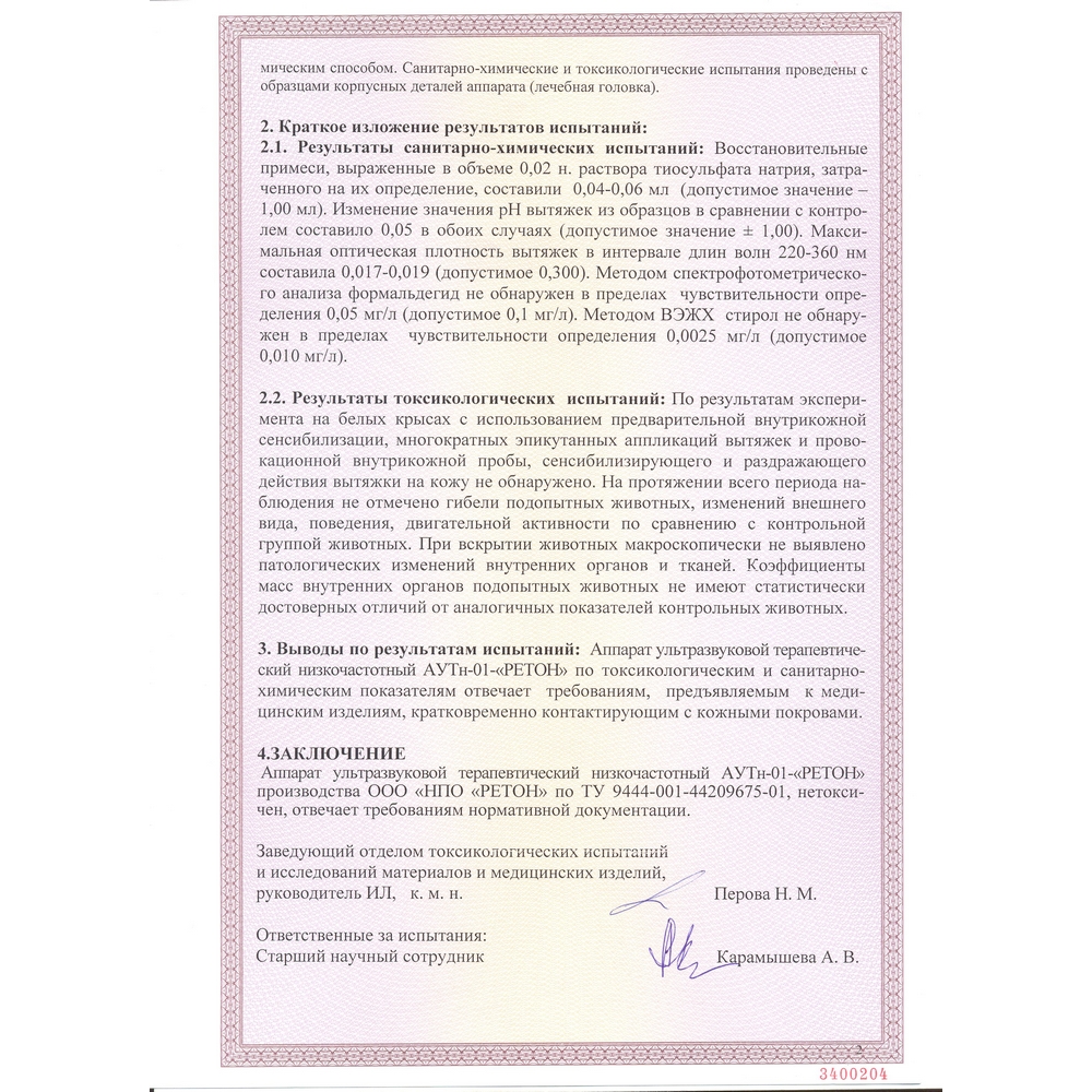 Ретон АУТн-01 аппарат ультразвуковой низкочастотный физиотерапевтический