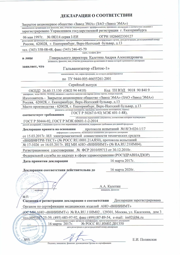 Поток-1 аппарат для гальванизации и электрофореза