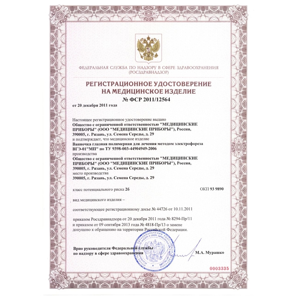 Ванночка глазная полимерная ВГЭ-01МП для лечения электрофорезом. Цена за 1 шт.