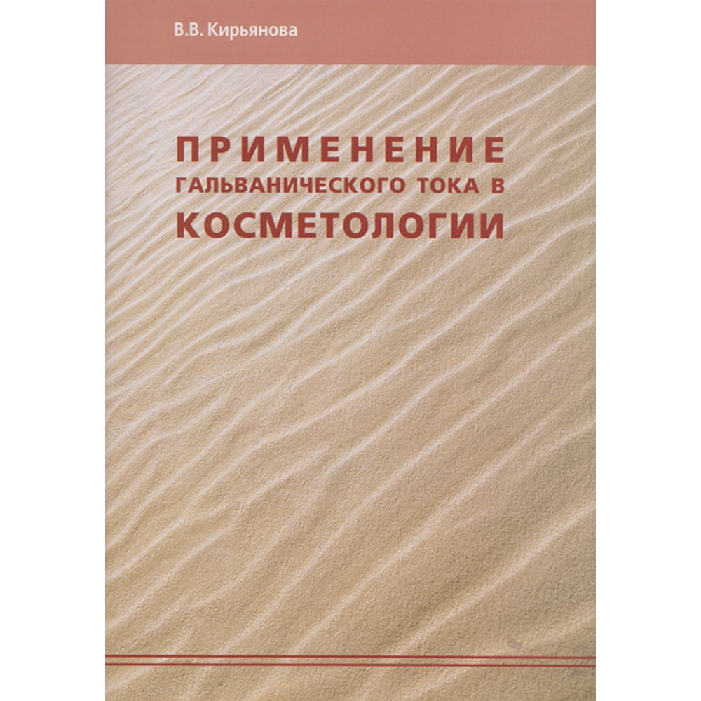 Брошюра "Применение гальванического тока в косметологии" Кирьянова В. В.