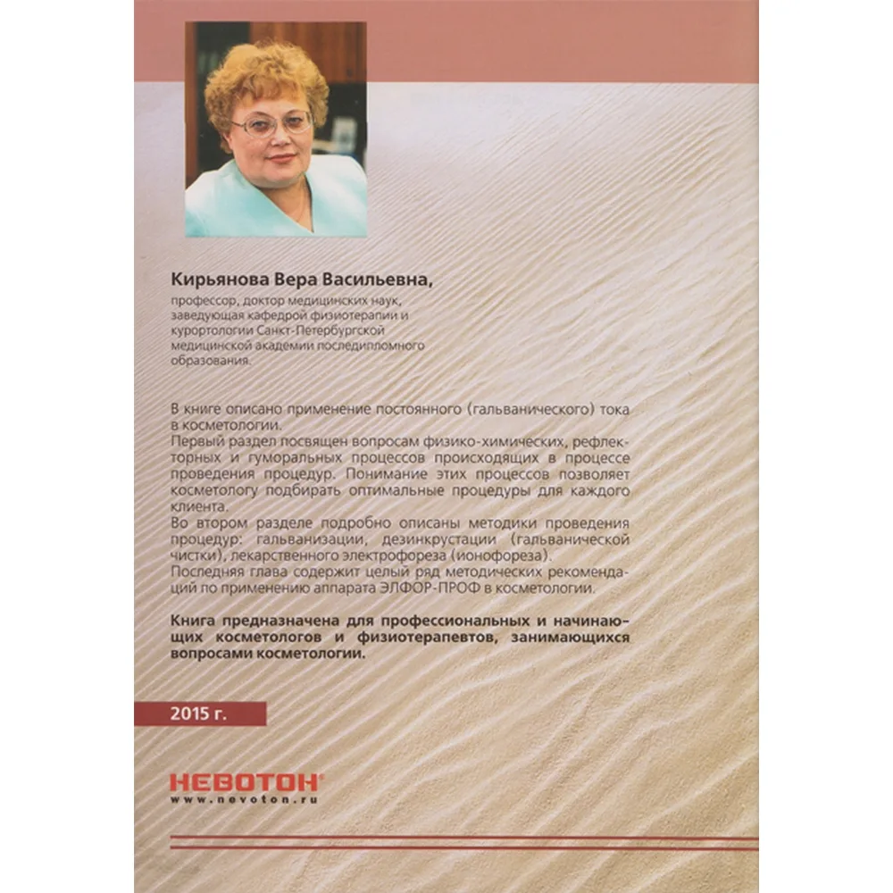 Брошюра «Применение гальванического тока в косметологии» Кирьянова В. В.
