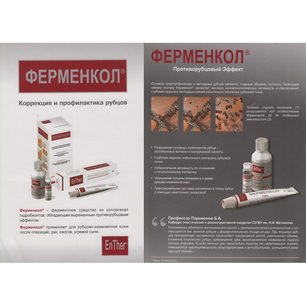 Ферменкол гель туба 10 г.