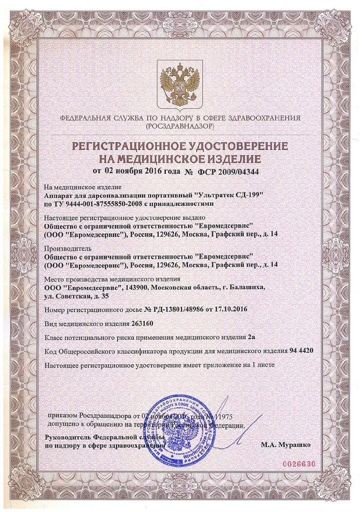 Ультратек СД-199 аппарат для Дарсонвализации (5 насадок)