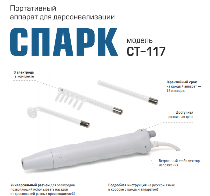 Спарк СТ-117 аппарат для Дарсонвализации (3 насадки)