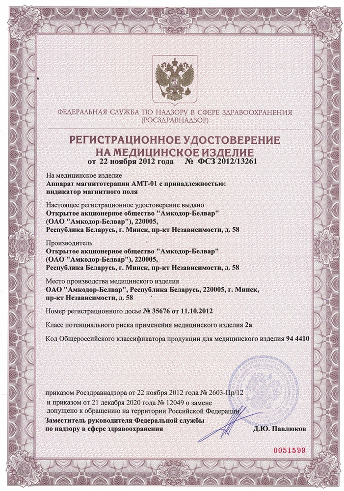 АМТ-01 аппарат магнитотерапевтический