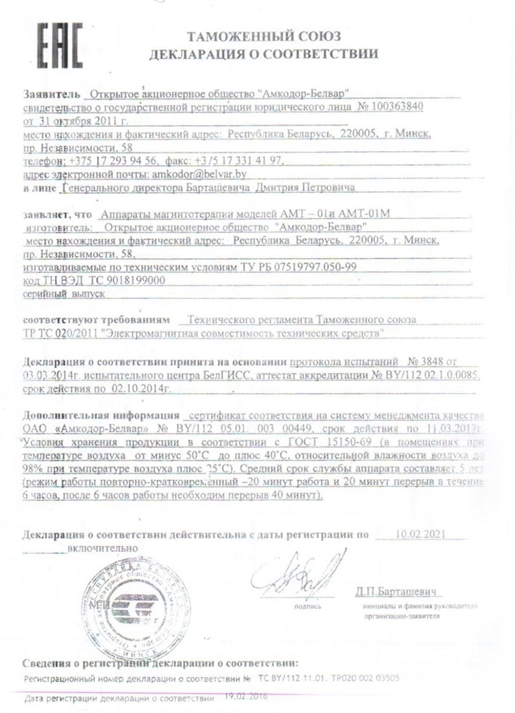 АМТ-01 аппарат магнитотерапевтический