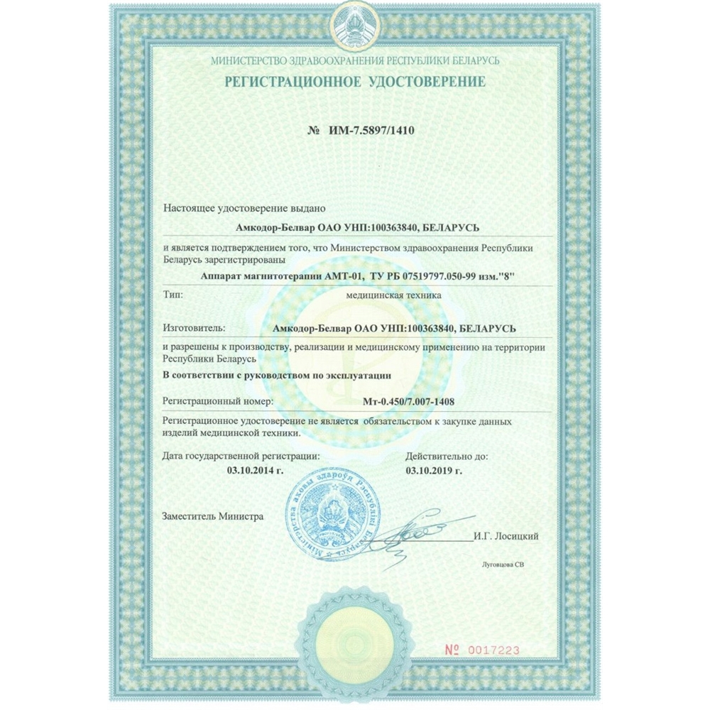 АМТ-01 аппарат магнитотерапевтический