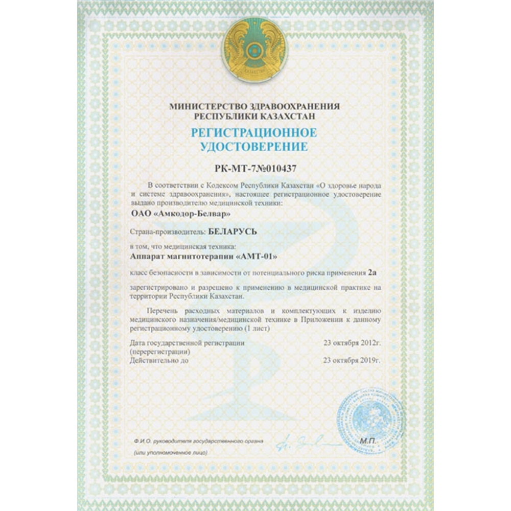АМТ-01 аппарат магнитотерапевтический