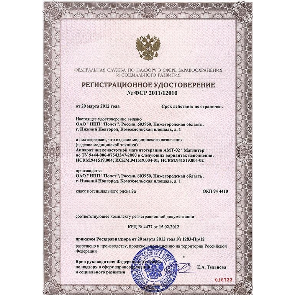 Магнитер АМТ-02 аппарат магнитотерапевтический